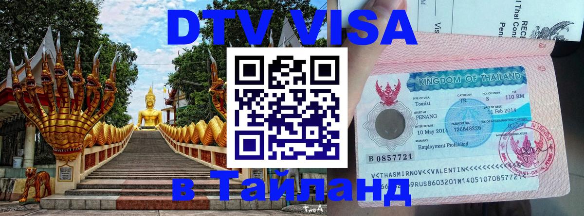 Купить DTV визу в Таиланд 