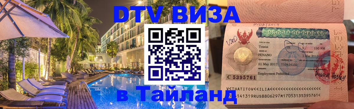 Как сделать DTV визу в Тайланд 